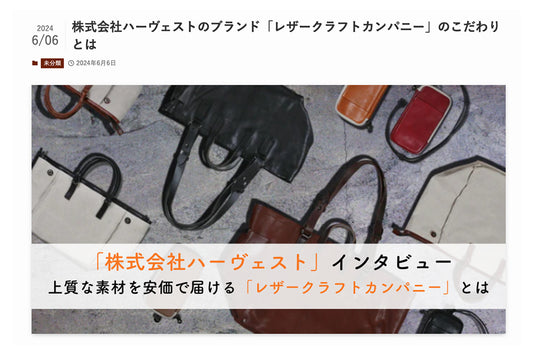 レザーストーリーに紹介されました。