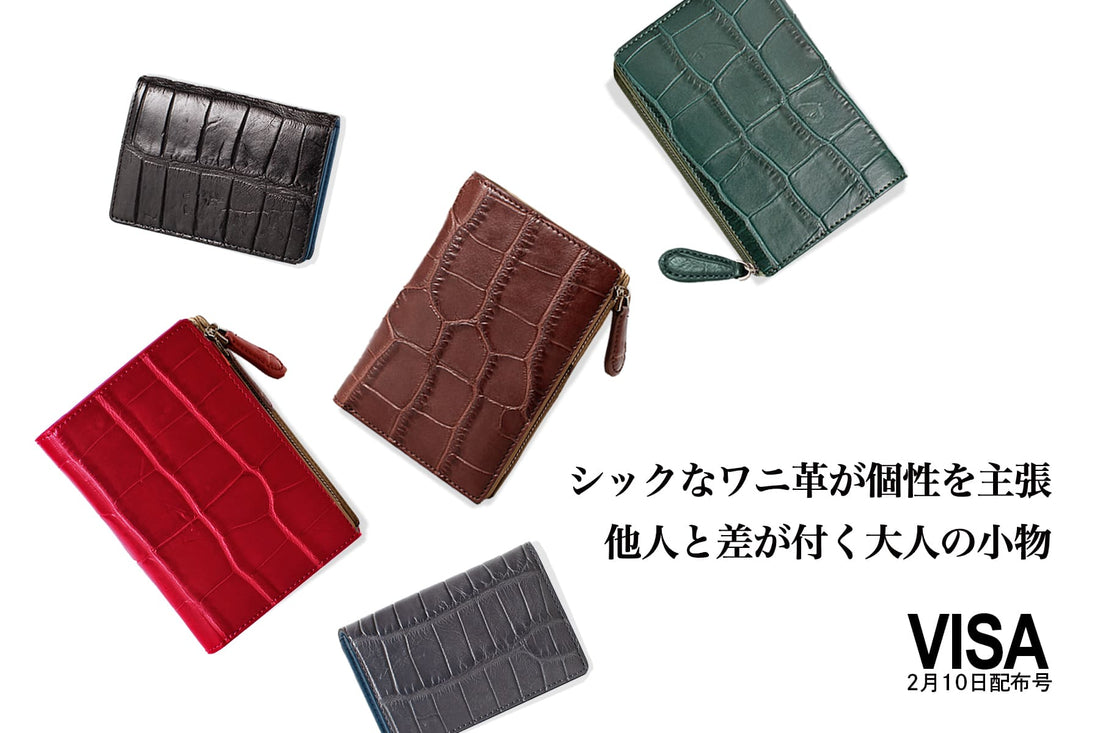 ワニ革財布・カードケースが雑誌掲載｜Sebek（セベク）VISA MY LOUNGE（2026年2月10日号）